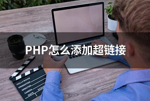 PHP怎么添加超链接