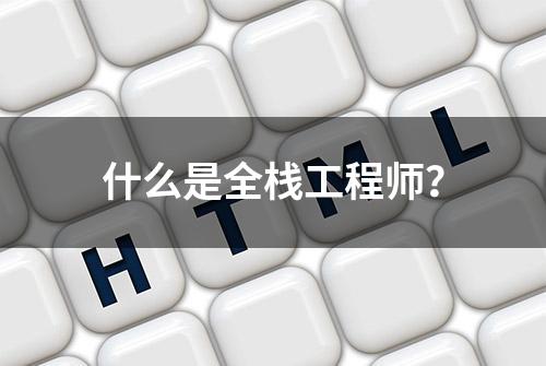 什么是全栈工程师？