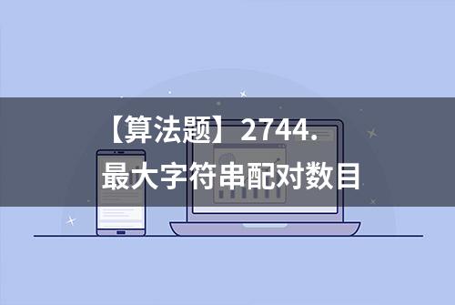 【算法题】2744. 最大字符串配对数目