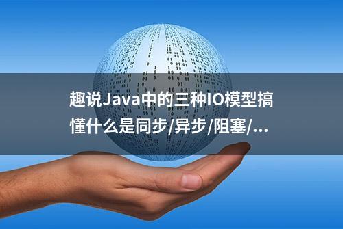 趣说Java中的三种IO模型搞懂什么是同步/异步/阻塞/非阻塞