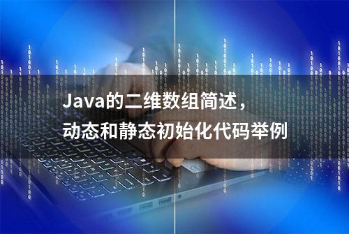 Java的二维数组简述，动态和静态初始化代码举例