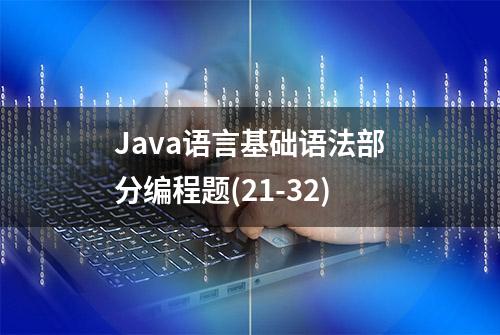 Java语言基础语法部分编程题(21-32)