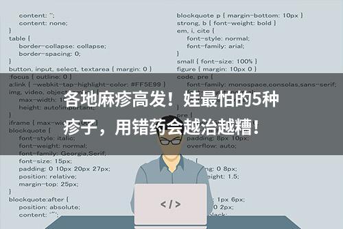 各地麻疹高发！娃最怕的5种疹子，用错药会越治越糟！