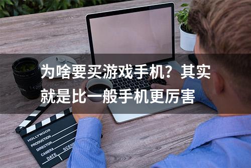 为啥要买游戏手机？其实就是比一般手机更厉害