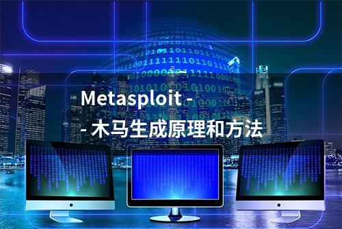 Metasploit -- 木马生成原理和方法