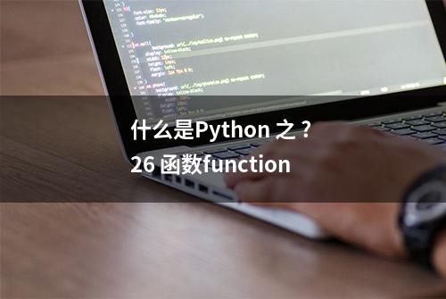 什么是Python 之 ? 26 函数function