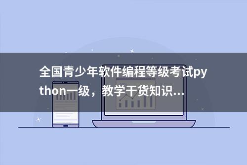 全国青少年软件编程等级考试python一级，教学干货知识点整理