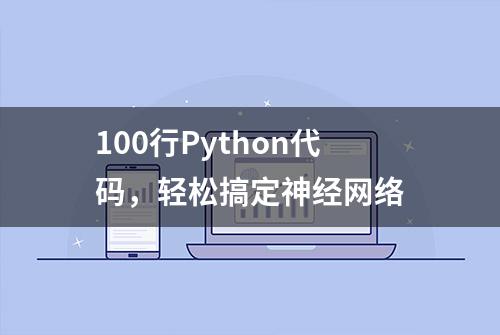 100行Python代码，轻松搞定神经网络