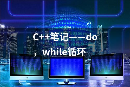 C++笔记——do，while循环