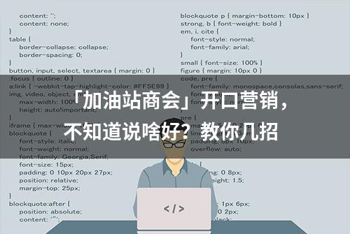 「加油站商会」开口营销，不知道说啥好？教你几招