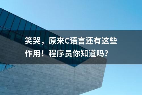 笑哭，原来C语言还有这些作用！程序员你知道吗？