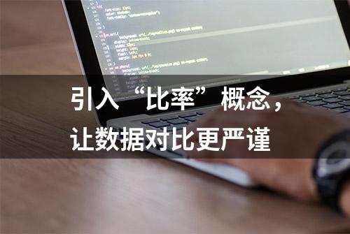 引入“比率”概念，让数据对比更严谨