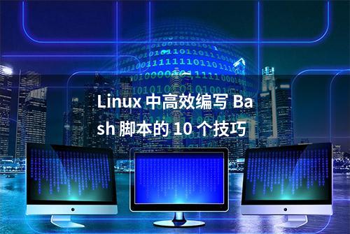 Linux 中高效编写 Bash 脚本的 10 个技巧