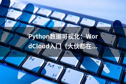 Python数据可视化：WordCloud入门（大伙都在用）