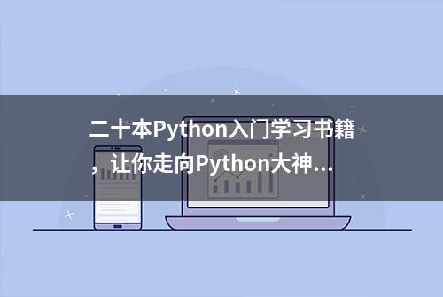 二十本Python入门学习书籍，让你走向Python大神之路（附福利）