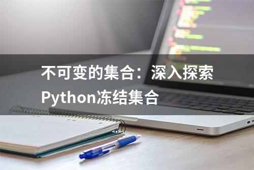 不可变的集合：深入探索Python冻结集合