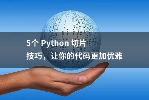 5个 Python 切片技巧，让你的代码更加优雅