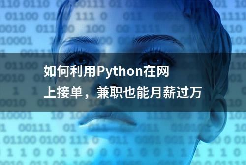 如何利用Python在网上接单，兼职也能月薪过万