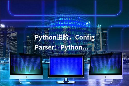 Python进阶，ConfigParser：Python对于ini格式的配置文件的使用