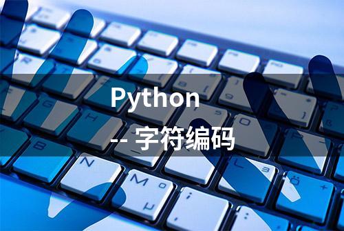 Python -- 字符编码