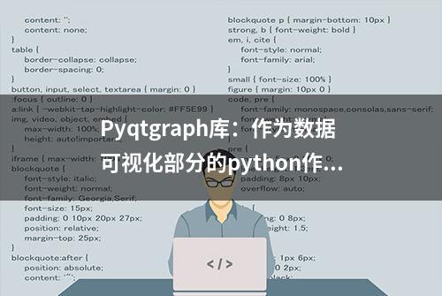 Pyqtgraph库：作为数据可视化部分的python作图详解