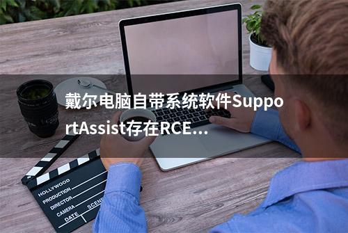 戴尔电脑自带系统软件SupportAssist存在RCE漏洞