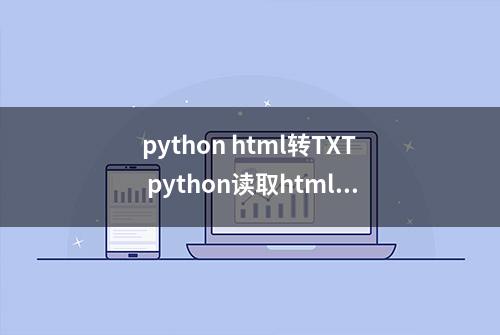 python html转TXT python读取html指定区域文本内容转成txt文件