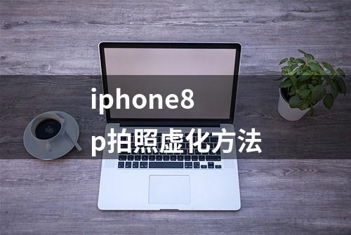 iphone8p拍照虚化方法