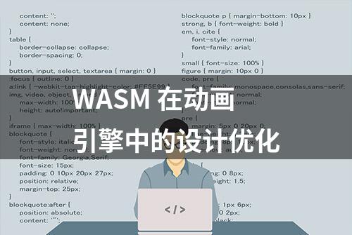 WASM 在动画引擎中的设计优化