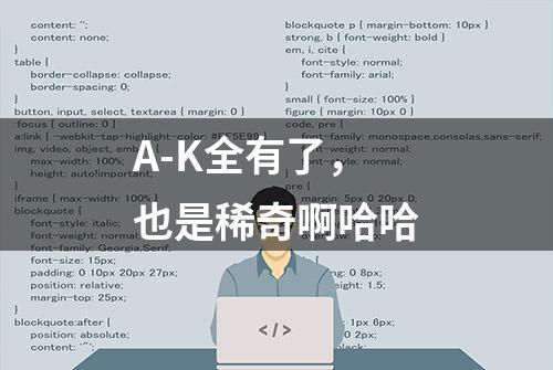 A-K全有了，也是稀奇啊哈哈