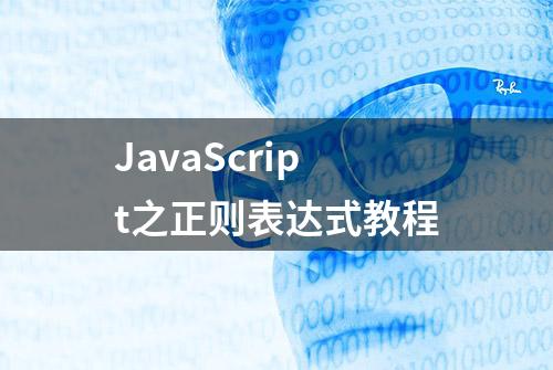 JavaScript之正则表达式教程