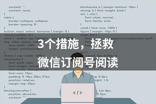 3个措施，拯救微信订阅号阅读