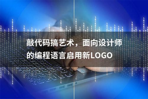 敲代码搞艺术，面向设计师的编程语言启用新LOGO