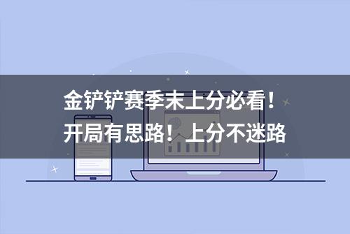 金铲铲赛季末上分必看！开局有思路！上分不迷路