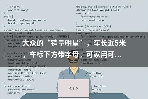 大众的“销量明星”，车长近5米，车标下方带字母，可家用可商务