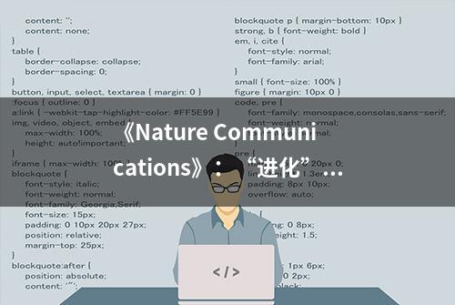 《Nature Communications》：“进化”3D打印新型纳米级光学器件