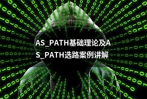 AS_PATH基础理论及AS_PATH选路案例讲解