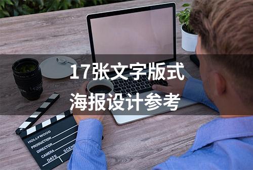 17张文字版式海报设计参考