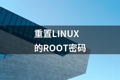 重置LINUX的ROOT密码