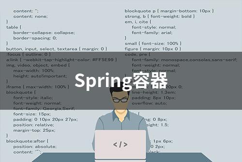 Spring容器