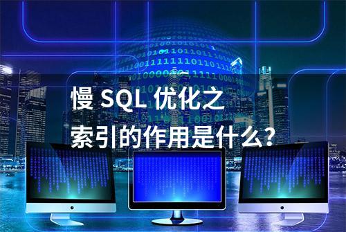 慢 SQL 优化之索引的作用是什么？