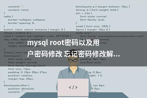 mysql root密码以及用户密码修改 忘记密码修改解决办法