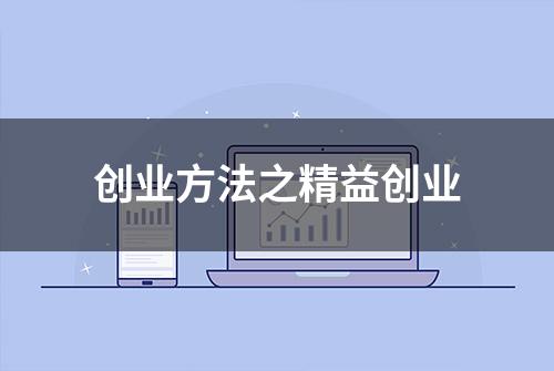 创业方法之精益创业