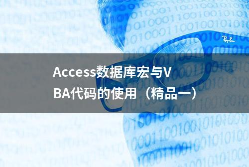 Access数据库宏与VBA代码的使用（精品一）