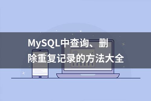 MySQL中查询、删除重复记录的方法大全