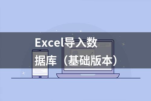 Excel导入数据库（基础版本）