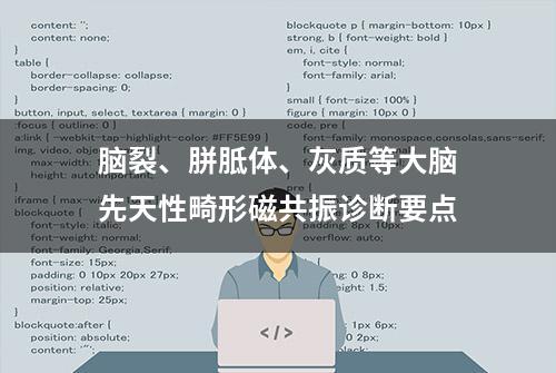 脑裂、胼胝体、灰质等大脑先天性畸形磁共振诊断要点