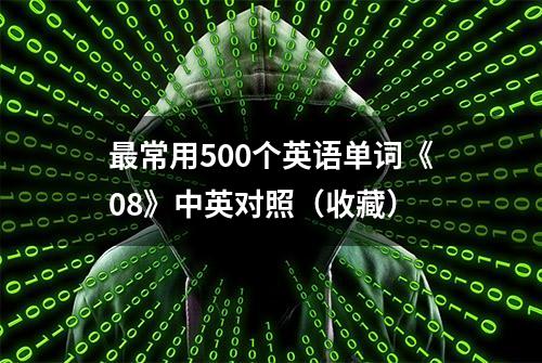 最常用500个英语单词《08》中英对照（收藏）