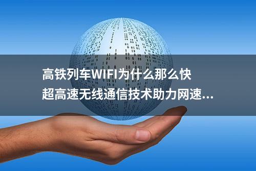 高铁列车WIFI为什么那么快 超高速无线通信技术助力网速风驰电掣