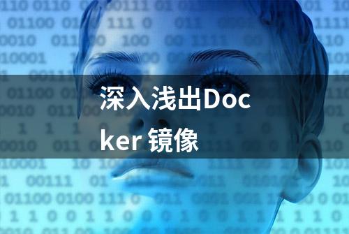 深入浅出Docker 镜像